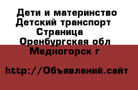 Дети и материнство Детский транспорт - Страница 2 . Оренбургская обл.,Медногорск г.